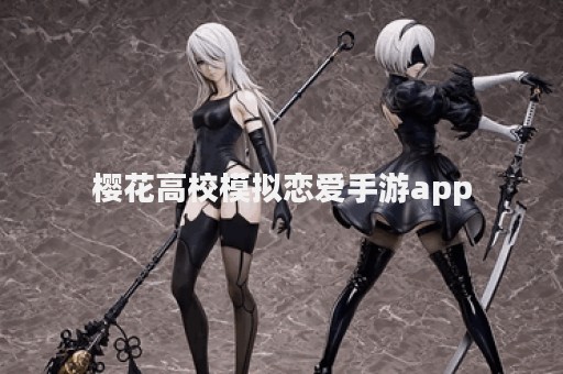 樱花高校模拟恋爱手游app