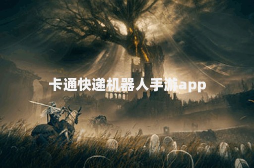 卡通快递机器人手游app
