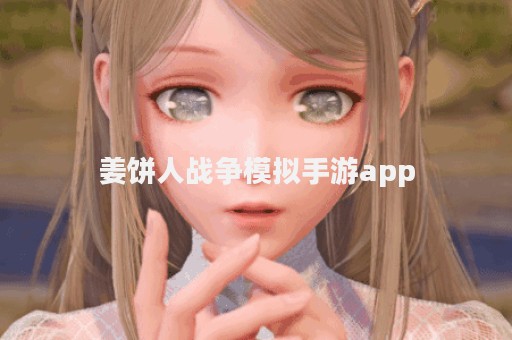 姜饼人战争模拟手游app