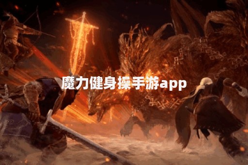 魔力健身操手游app
