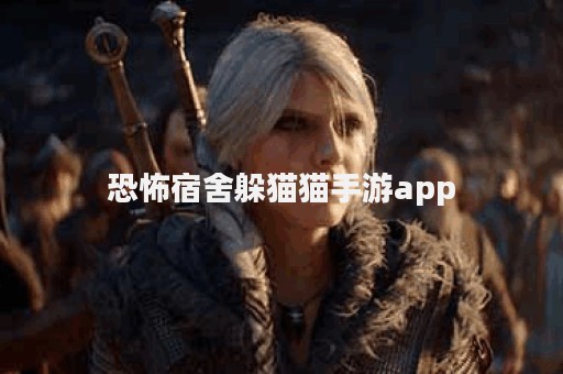 恐怖宿舍躲猫猫手游app