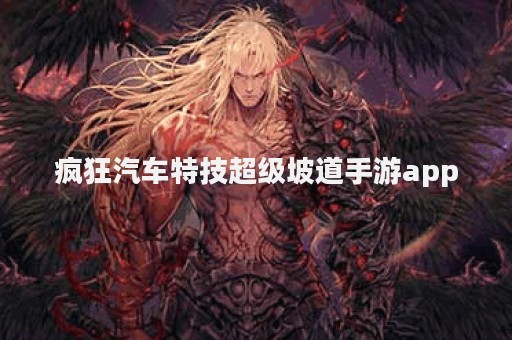 疯狂汽车特技超级坡道手游app