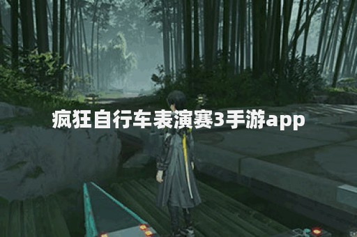 疯狂自行车表演赛3手游app