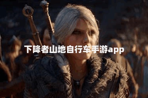 下降者山地自行车手游app