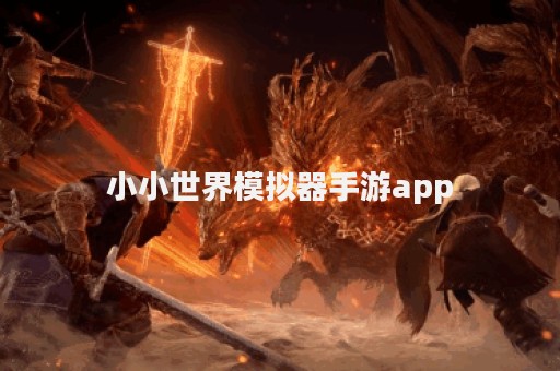 小小世界模拟器手游app
