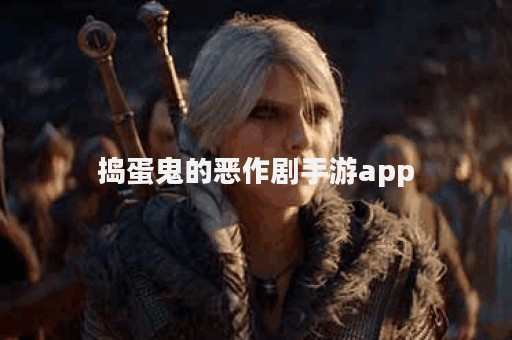 捣蛋鬼的恶作剧手游app