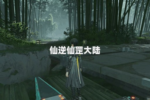 仙逆仙罡大陆