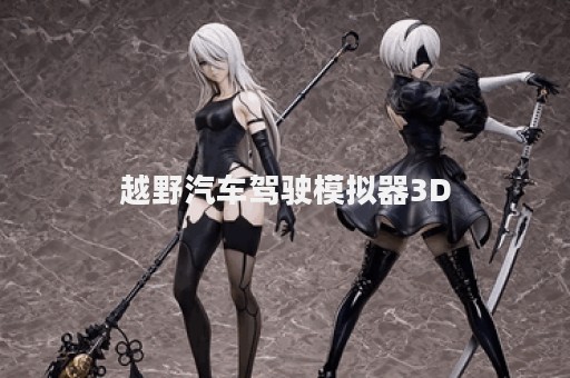 越野汽车驾驶模拟器3D