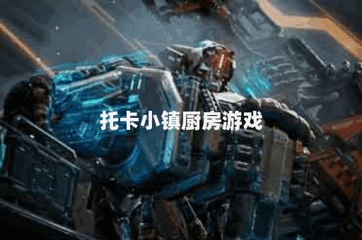 托卡小镇厨房游戏