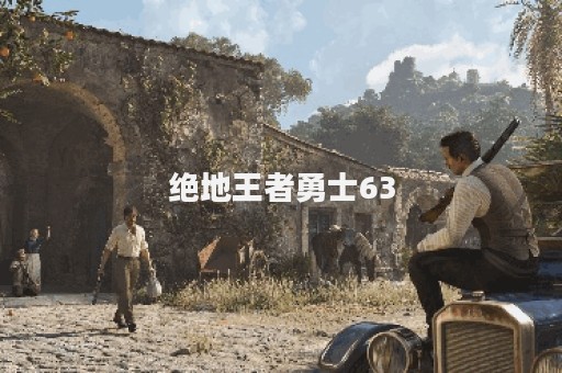 绝地王者勇士63
