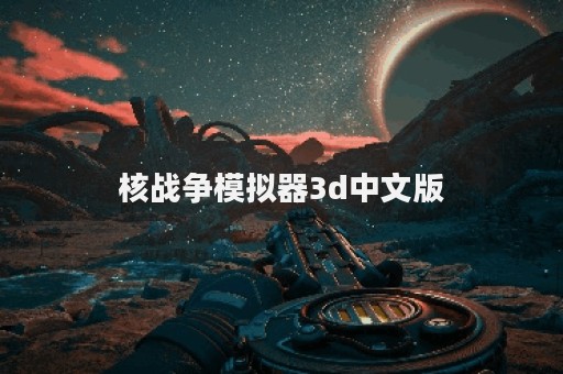 核战争模拟器3d中文版