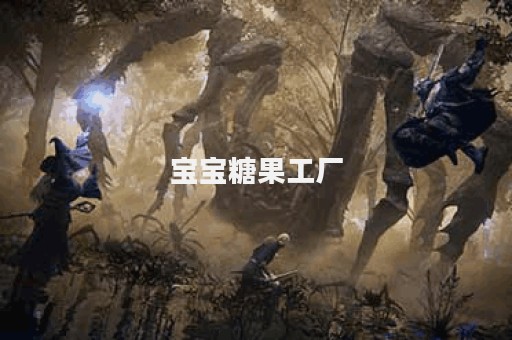 宝宝糖果工厂