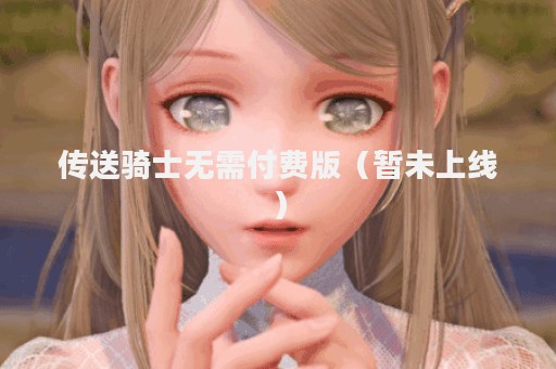 传送骑士无需付费版（暂未上线）