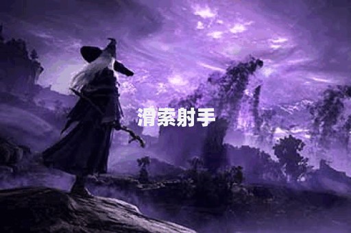 滑索射手