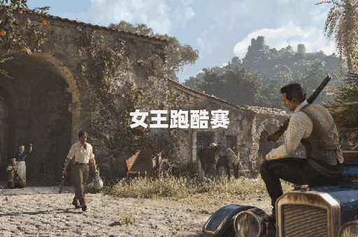 女王跑酷赛