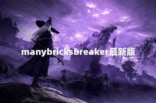 manybricksbreaker最新版