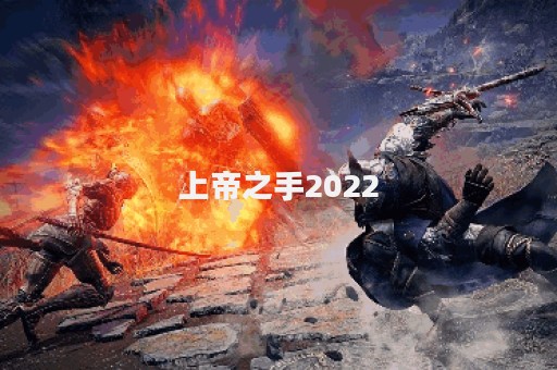 上帝之手2022
