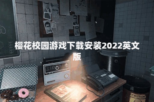 樱花校园游戏下载安装2022英文版