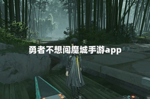 勇者不想闯魔城手游app