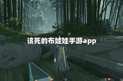 该死的布娃娃手游app