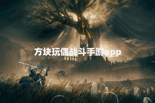 方块玩偶战斗手游app