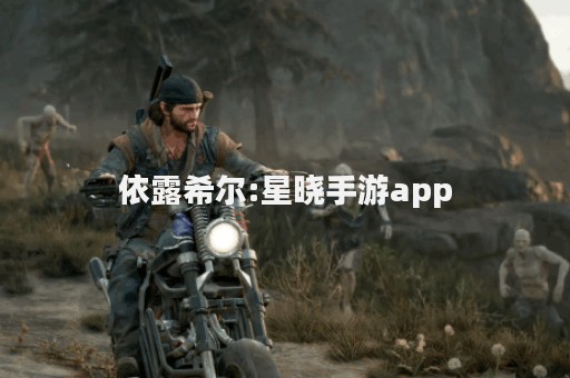 依露希尔:星晓手游app