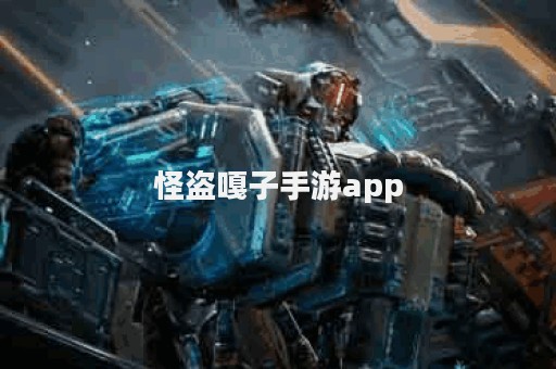 怪盗嘎子手游app