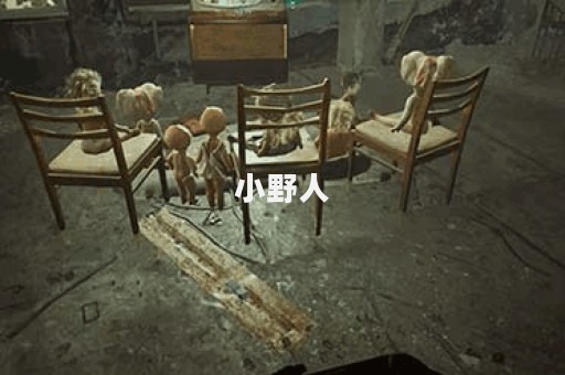 小野人