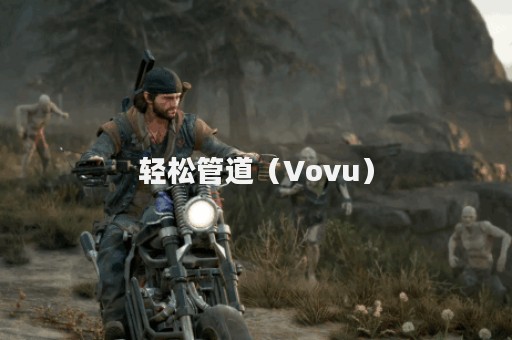 轻松管道（Vovu）