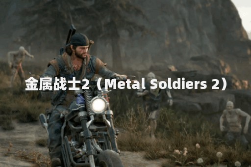 金属战士2（Metal Soldiers 2）