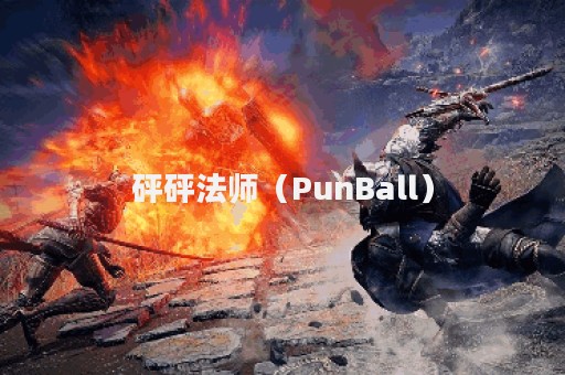 砰砰法师（PunBall）