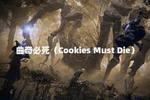 曲奇必死（Cookies Must Die）