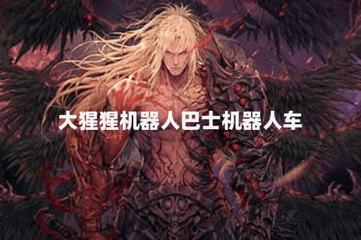 大猩猩机器人巴士机器人车