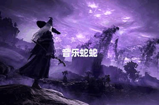 音乐蛇蛇