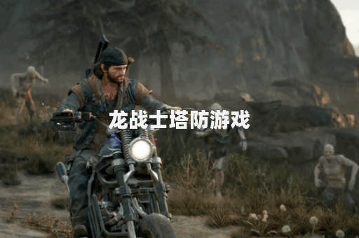 龙战士塔防游戏