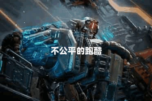 不公平的跑酷