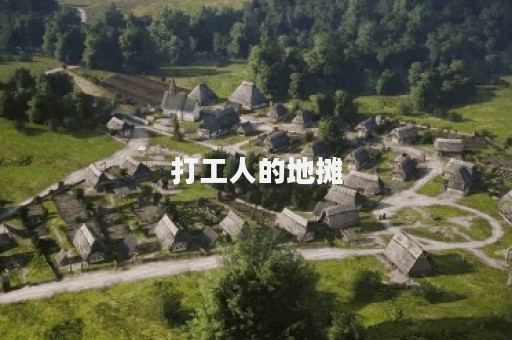打工人的地摊
