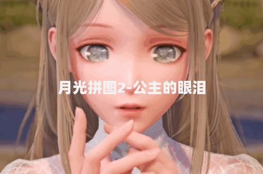 月光拼图2-公主的眼泪