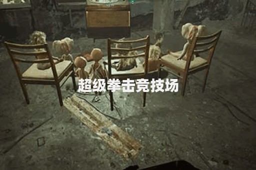超级拳击竞技场