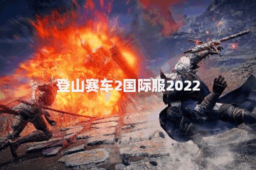登山赛车2国际服2022