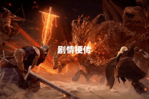 剧情梗传