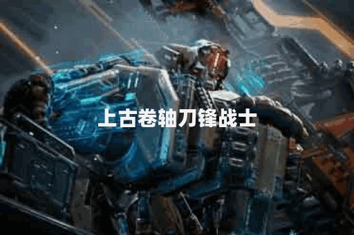 上古卷轴刀锋战士