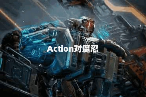 Action对魔忍
