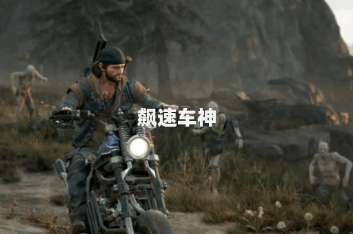 飙速车神