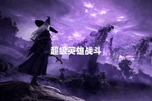 超级英雄战斗