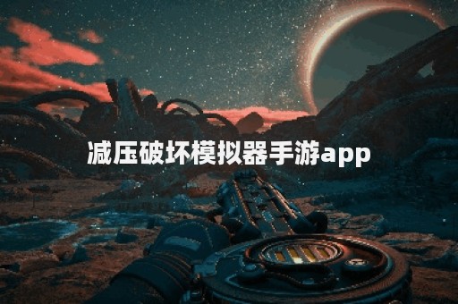 减压破坏模拟器手游app