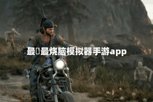 最囧最烧脑模拟器手游app