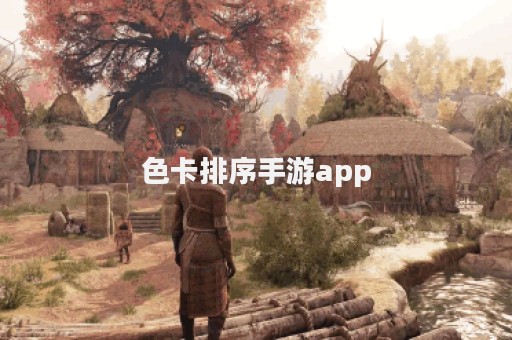 色卡排序手游app
