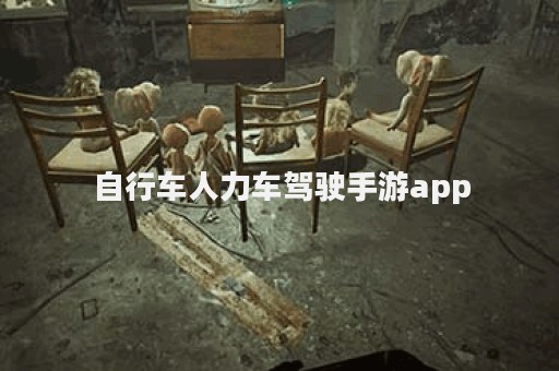 自行车人力车驾驶手游app