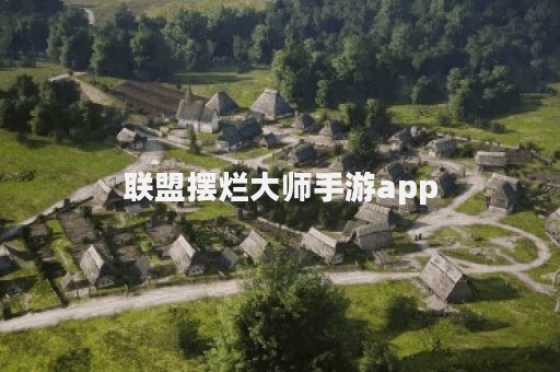 联盟摆烂大师手游app